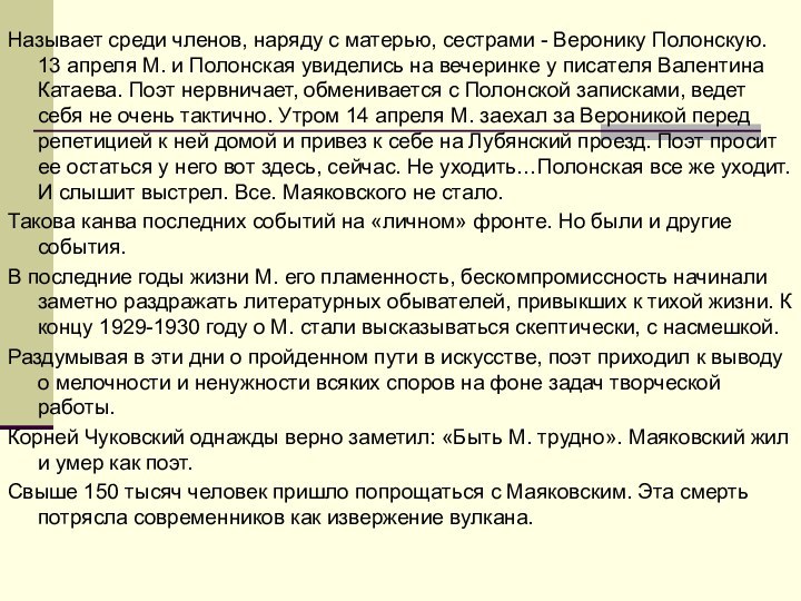 Называет среди членов, наряду с матерью, сестрами - Веронику Полонскую. 13 апреля