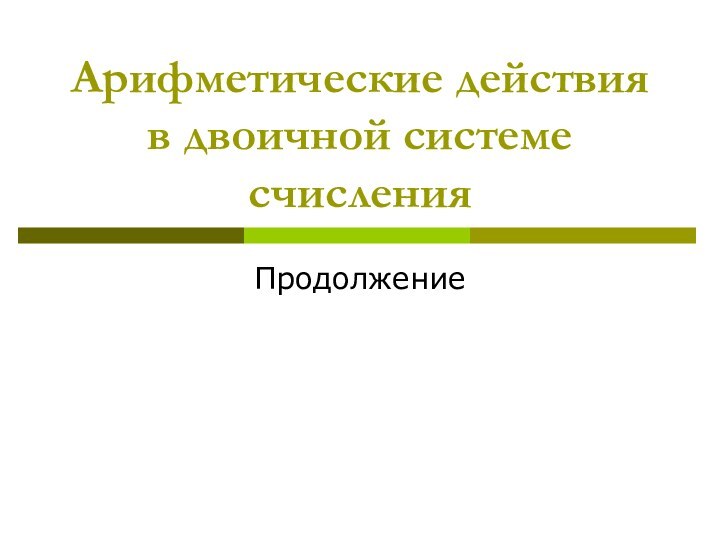 Арифметические действия в двоичной системе счисленияПродолжение