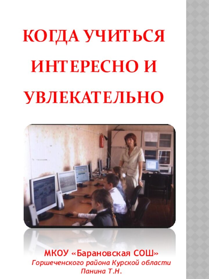 Когда учиться интересно и увлекательноМКОУ «Барановская СОШ» Горшеченского района Курской областиПанина Т.Н.