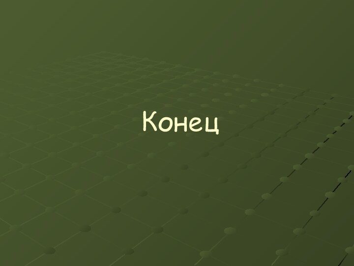 Конец