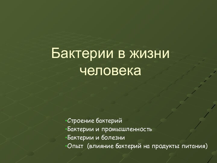 Бактерии в жизни человекаСтроение бактерийБактерии и промышленностьБактерии и болезниОпыт (влияние бактерий на продукты питания)