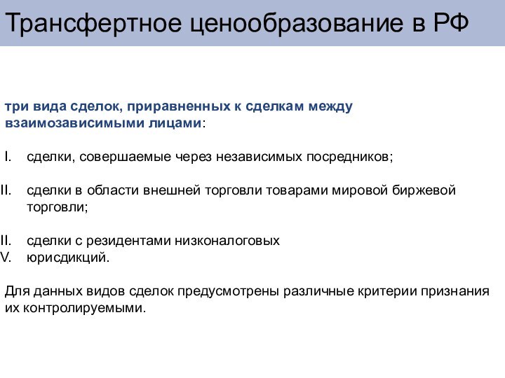 три вида сделок, приравненных к сделкам между взаимозависимыми лицами:сделки, совершаемые через независимых