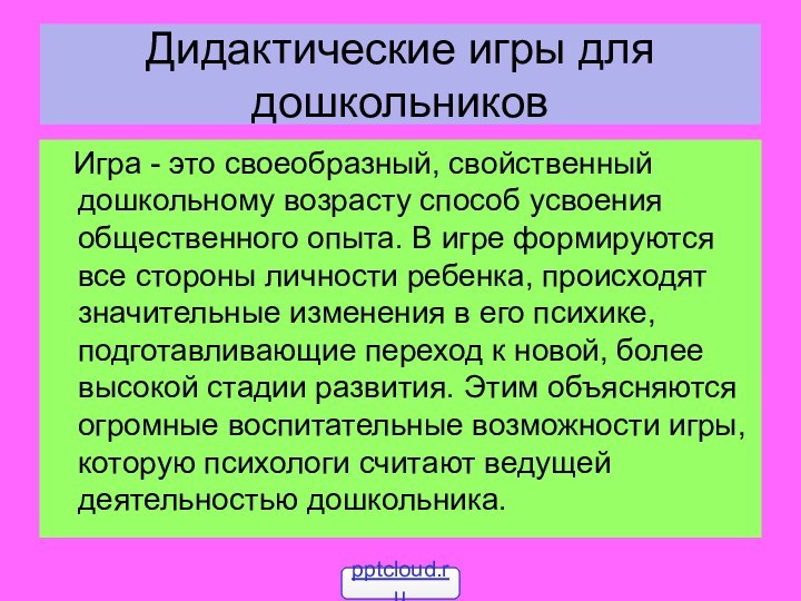 Дидактические игры для дошкольников  Игра - это своеобразный, свойственный дошкольному возрасту