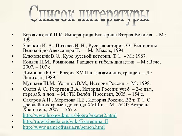 Список литературыБорзаковский П.К. Императрица Екатерина Вторая Великая. - М.: 1991.Заичкин И. А.,