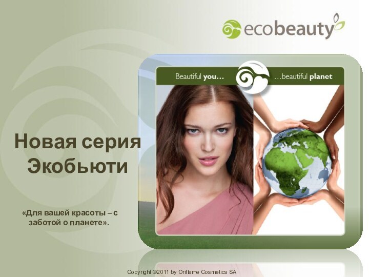 Copyright ©2011 by Oriflame Cosmetics SA Новая серия ЭкобьютиCopyright ©2011 by Oriflame