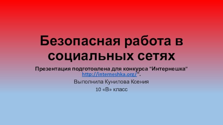 Безопасная работа в социальных сетяхПрезентация подготовлена для конкурса 