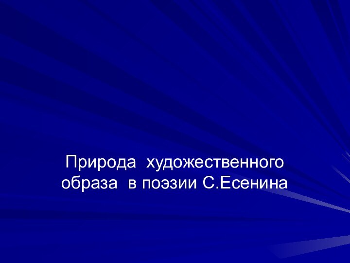 Природа художественного образа в поэзии С.Есенина