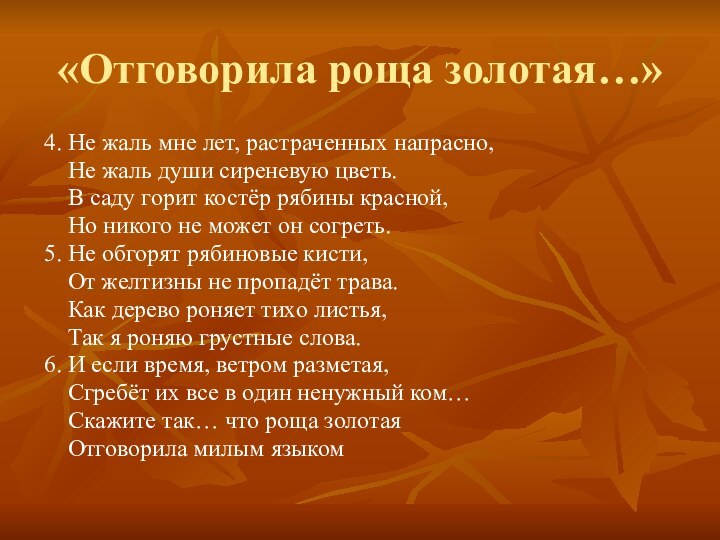 «Отговорила роща золотая…»4. Не жаль мне лет, растраченных напрасно,  Не жаль