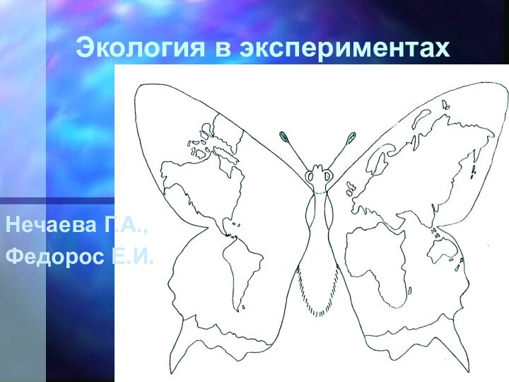 Экология в экспериментахНечаева Г.А., Федорос Е.И.