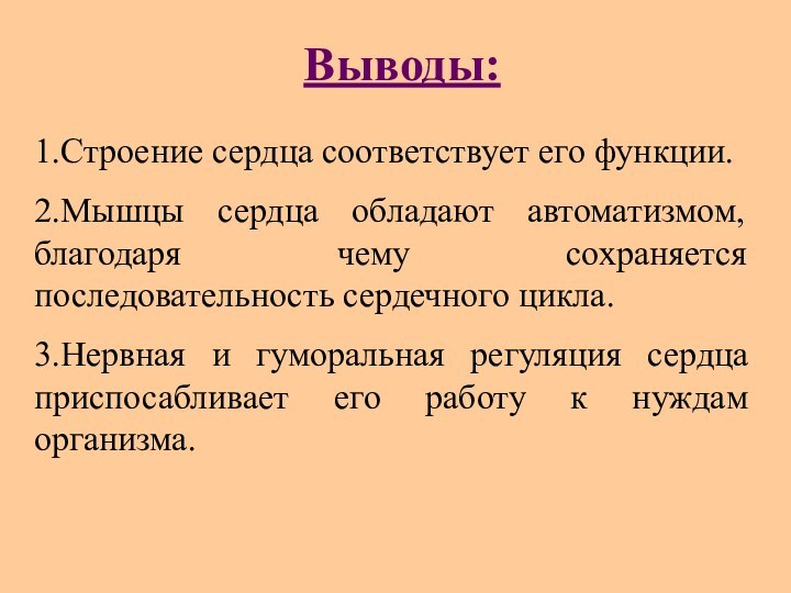 Выводы: 1.Строение сердца соответствует его функции.2.Мышцы сердца обладают автоматизмом, благодаря чему сохраняется