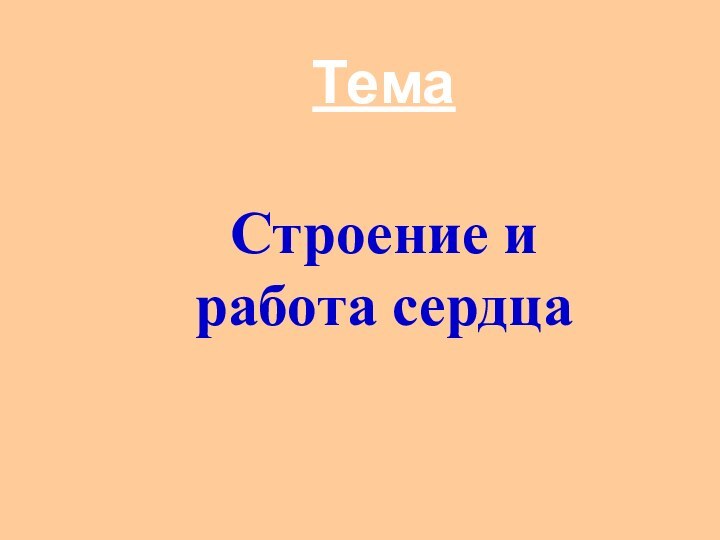 ТемаСтроение и работа сердца