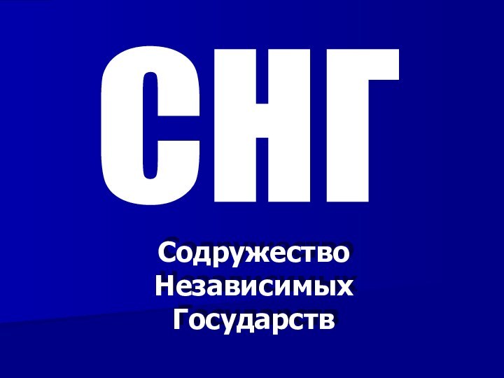 Содружество Независимых Государств СНГ