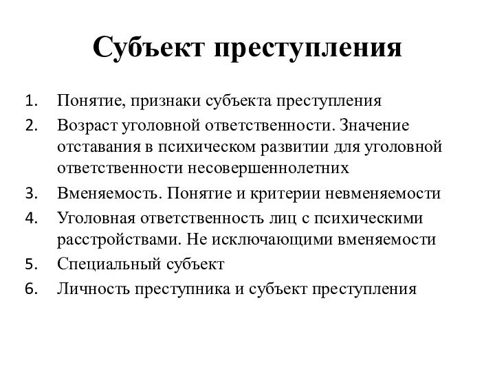 Субъект преступленияПонятие, признаки субъекта преступленияВозраст уголовной ответственности. Значение отставания в психическом развитии