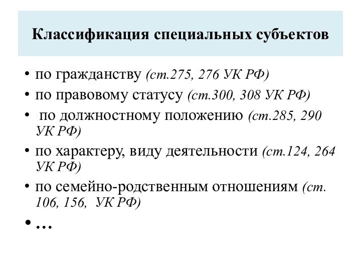 Классификация специальных субъектовпо гражданству (ст.275, 276 УК РФ)по правовому статусу (ст.300, 308