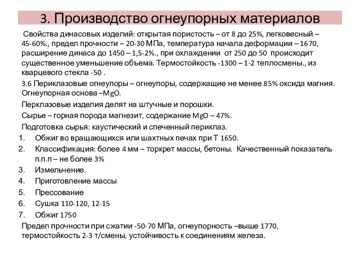 Свойства динасовых изделий: открытая пористость – от 8 до 25%, легковесный