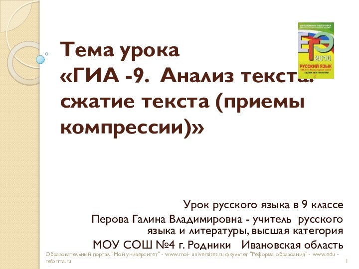 Тема урока «ГИА -9. Анализ текста: сжатие текста (приемы компрессии)»Урок русского языка