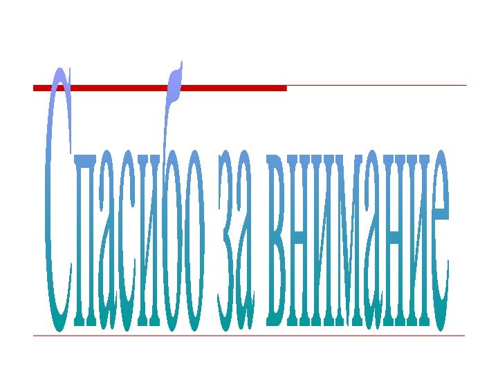 Спасибо за внимание