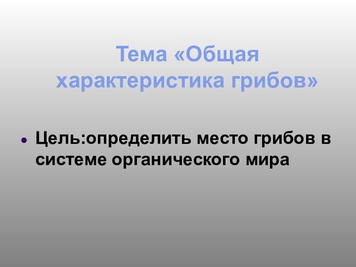 Тема «Общая характеристика грибов»Цель:определить место грибов в системе органического мира