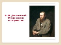 Жизнь и творчество Ф.М. Достоевского