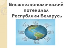 Внешнеэкономический потенциал республики Беларусь