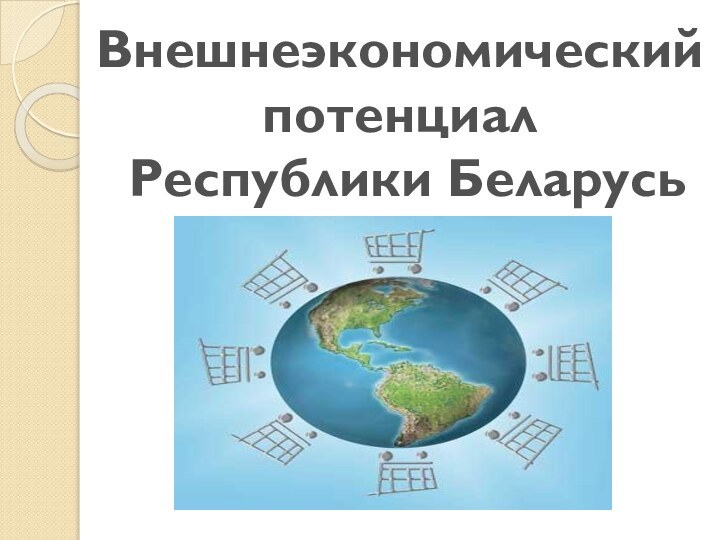 Внешнеэкономический потенциал Республики Беларусь