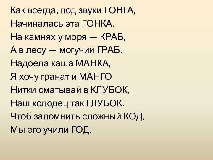 Как всегда, под звуки ГОНГА,Начиналась эта ГОНКА.На камнях у моря — КРАБ,А в лесу — могучий ГРАБ.Надоела каша