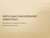 Вирусные заболевания животных