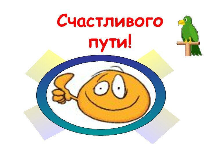 Счастливого пути!