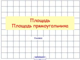 Квадрат и прямоугольник