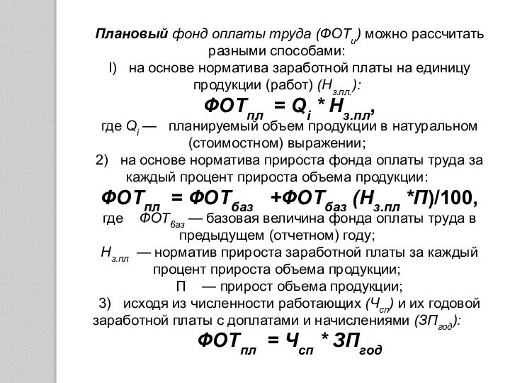 Плановый фонд оплаты труда (ФОТи) можно рас­считать разными способами:I)  на основе