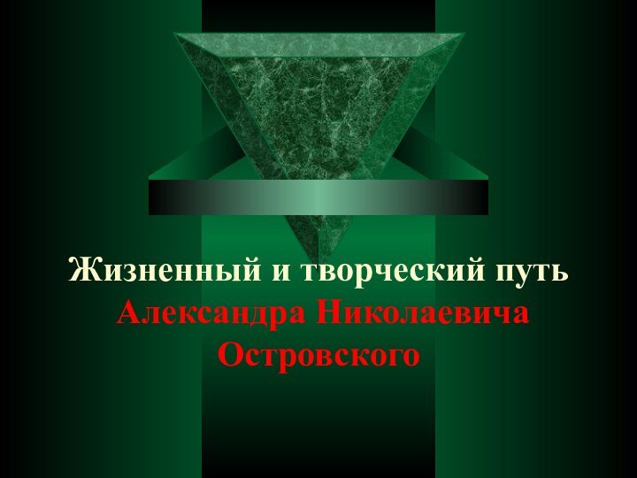 Жизненный и творческий путь  Александра Николаевича Островского