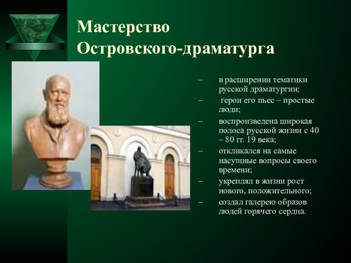 Мастерство  Островского-драматургав расширении тематики русской драматургии; герои его пьес – простые