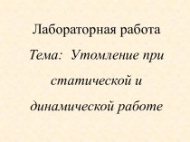 Цель: Выяснить различие между статической и динамической работой.