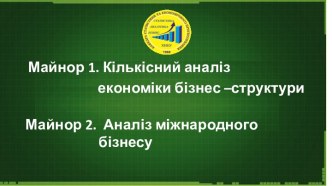 Кiлькiсний аналiз економiки бiзнес – структури