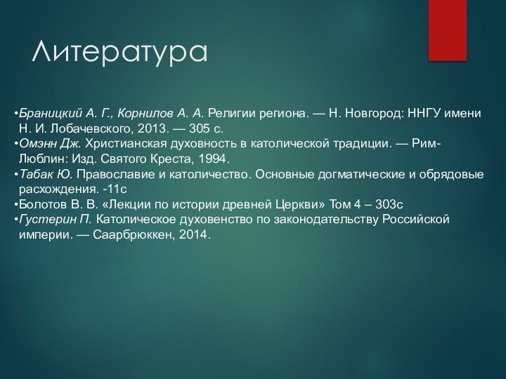 ЛитератураБраницкий А. Г., Корнилов А. А. Религии региона. — Н. Новгород: ННГУ имени Н.