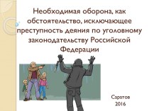 Необходимая оборона, как обстоятельство, исключающее преступность деяния по уголовному законодательству Российской Федерации