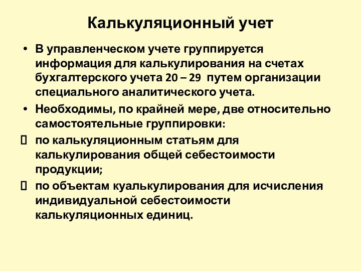 Калькуляционный учетВ управленческом учете группируется информация для калькулирования на счетах бухгалтерского учета