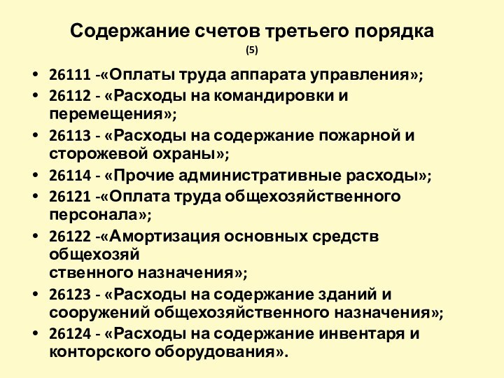 Содержание счетов третьего порядка  (5)26111 -«Оплаты труда аппарата управления»;26112 - «Расходы