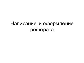 Написание и оформление реферата