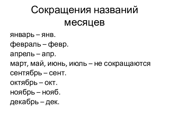 Сокращения названий месяцевянварь – янв.февраль – февр.апрель – апр.март, май, июнь, июль