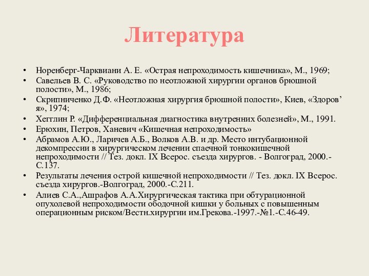 ЛитератураНоренберг-Чарквиани А. Е. «Острая непроходимость кишечника», М., 1969;Савельев В. С. «Руководство по