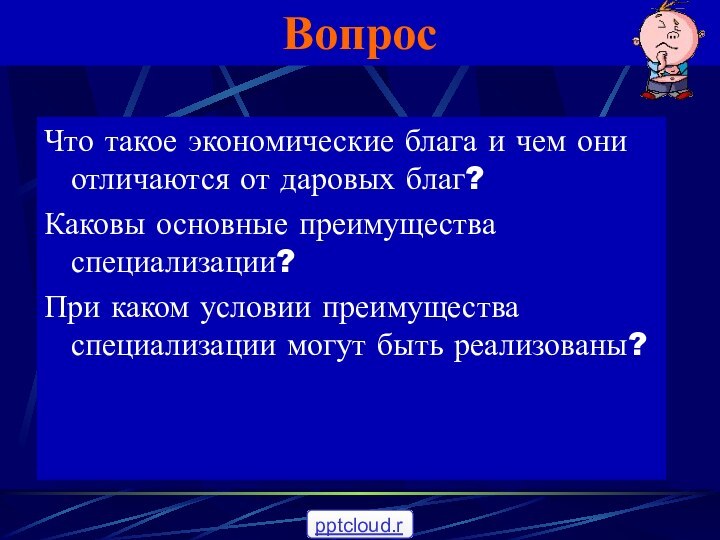 ВопросЧто такое экономические блага и чем они отличаются от даровых благ?Каковы основные