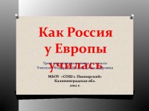 Как Россия у Европы училась