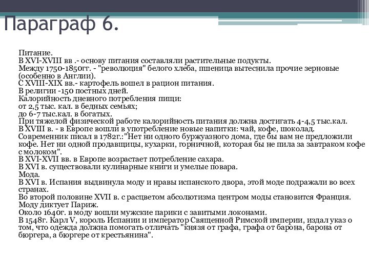 Параграф 6. Питание. В XVI-XVIII вв .- основу питания составляли растительные подукты.