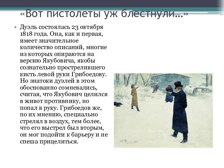 «Вот пистолеты уж блестнули…»Дуэль состоялась 23 октября 1818 года. Она, как и