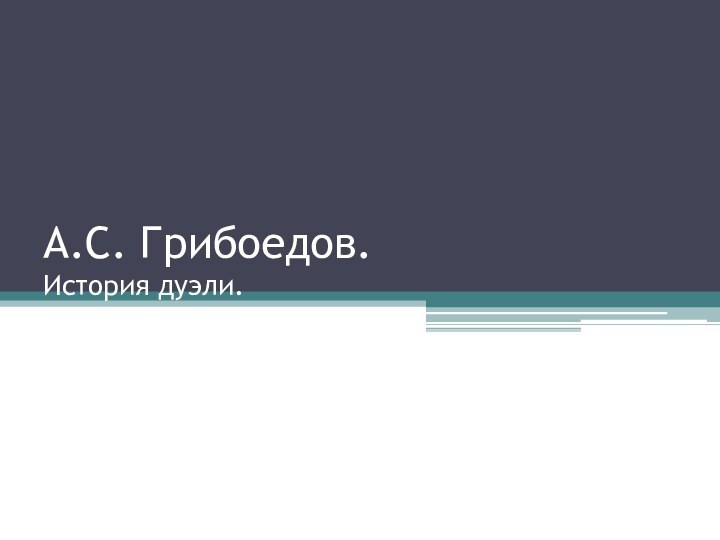 А.С. Грибоедов. История дуэли.