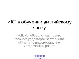 ИКТ в обучении английскому языку