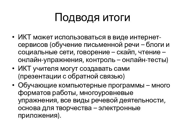 Подводя итогиИКТ может использоваться в виде интернет- сервисов (обучение письменной речи –