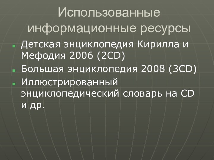 Использованные информационные ресурсыДетская энциклопедия Кирилла и Мефодия 2006 (2CD)Большая энциклопедия 2008 (3CD)Иллюстрированный