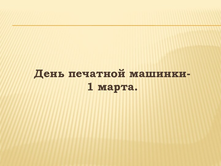 День печатной машинки- 1 марта.